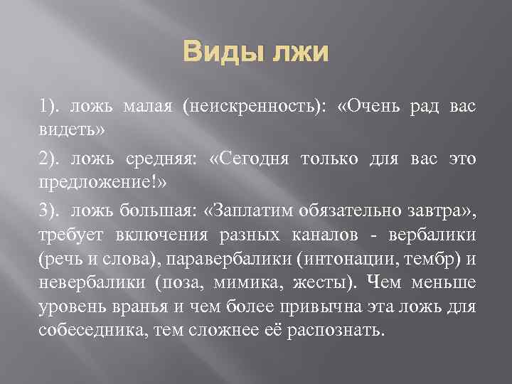 Виды лжи 1). ложь малая (неискренность): «Очень рад вас видеть» 2). ложь средняя: «Сегодня