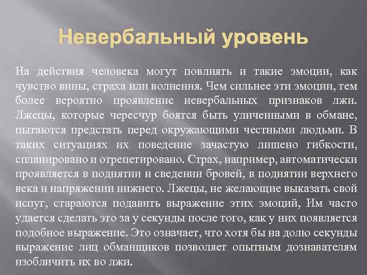 Невербальный уровень На действия человека могут повлиять и такие эмоции, как чувство вины, страха