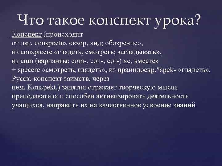 Что такое конспект