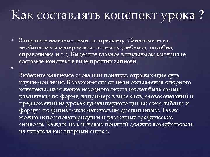 Как составлять конспект урока ? • Запишите название темы по предмету. Ознакомьтесь с необходимым