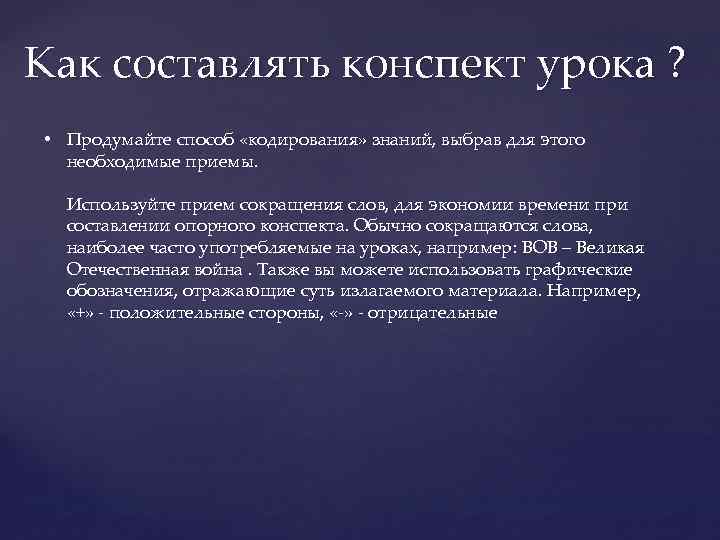 Как составлять конспект урока ? • Продумайте способ «кодирования» знаний, выбрав для этого необходимые