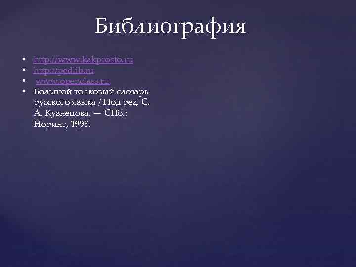 Библиография • • http: //www. kakprosto. ru http: //pedlib. ru www. openclass. ru Большой