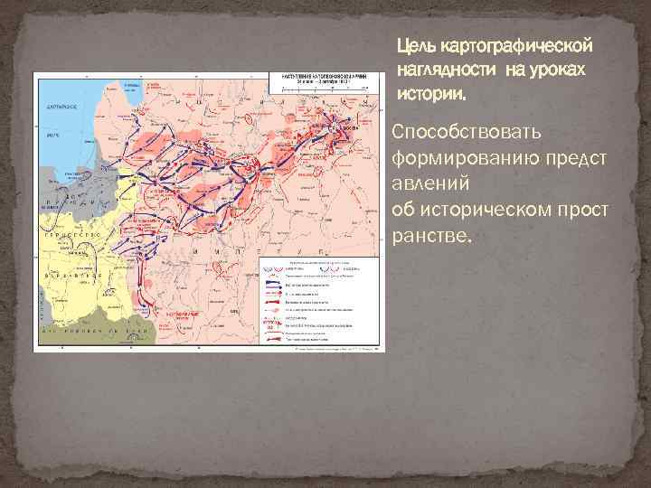 Цель картографической наглядности на уроках истории. Способствовать формированию предст авлений об историческом прост ранстве.