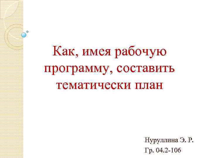 Как, имея рабочую программу, составить тематически план Нуруллина Э. Р. Гр. 04. 2 -106