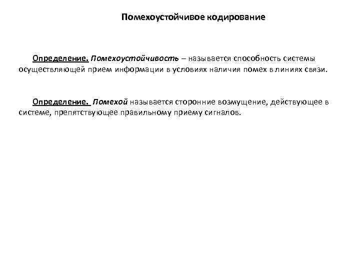 Помехоустойчивое кодирование Определение. Помехоустойчивость – называется способность системы осуществляющей прием информации в условиях наличия