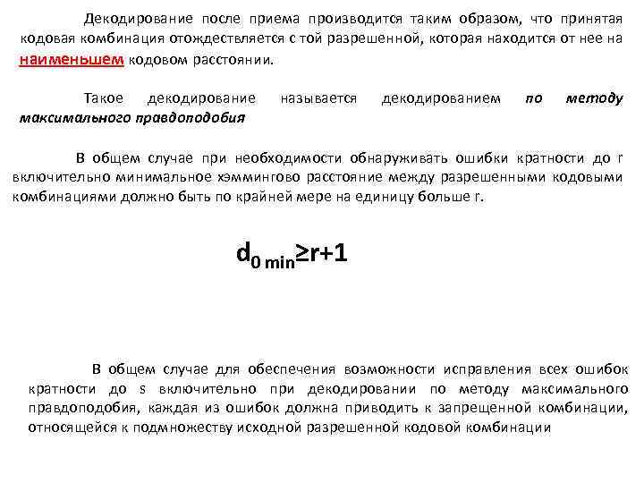 Декодирование после приема производится таким образом, что принятая кодовая комбинация отождествляется с той разрешенной,