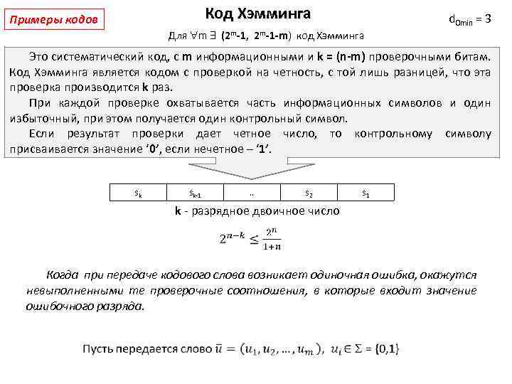 Код Хэмминга Примеры кодов d 0 min = 3 Для m (2 m-1, 2