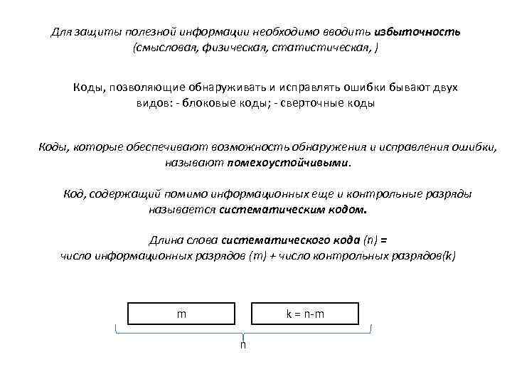 Кодирование избыточность