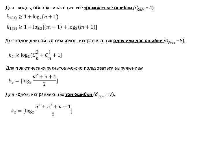 Для кодов, обнаруживающих все трехкратные ошибки (d 0 min = 4) Для кодов длиной