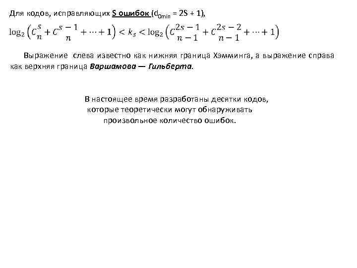 Для кодов, исправляющих S ошибок (d 0 min = 2 S + 1), Выражение