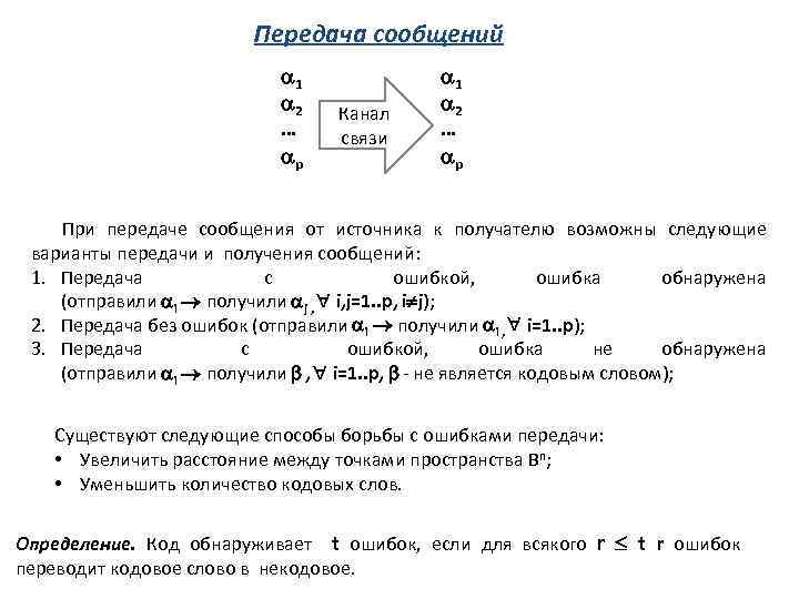 Передача сообщений 1 2 … p Канал связи 1 2 … p При передаче