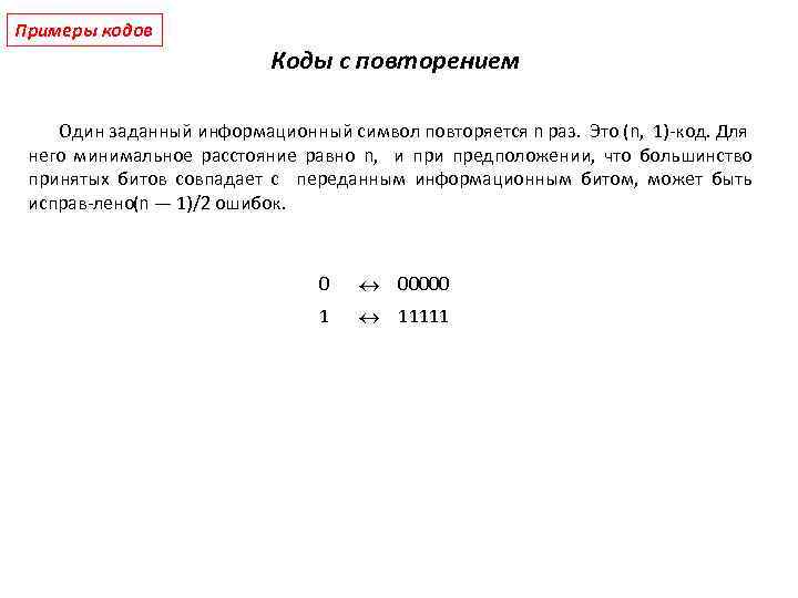 Повтори код. Код с повторением. Пример кода с повторением. Кодирование повторением. Двоичный код с тройным повтором.