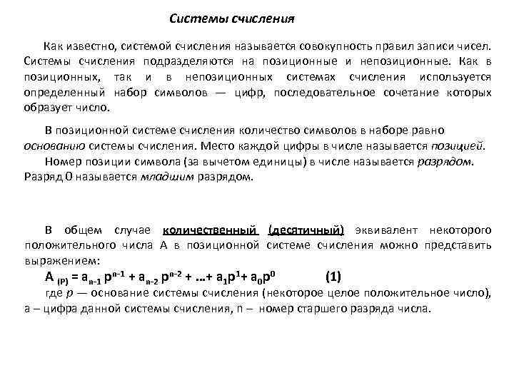 Системы счисления Как известно, системой счисления называется совокупность правил записи чисел. Системы счисления подразделяются