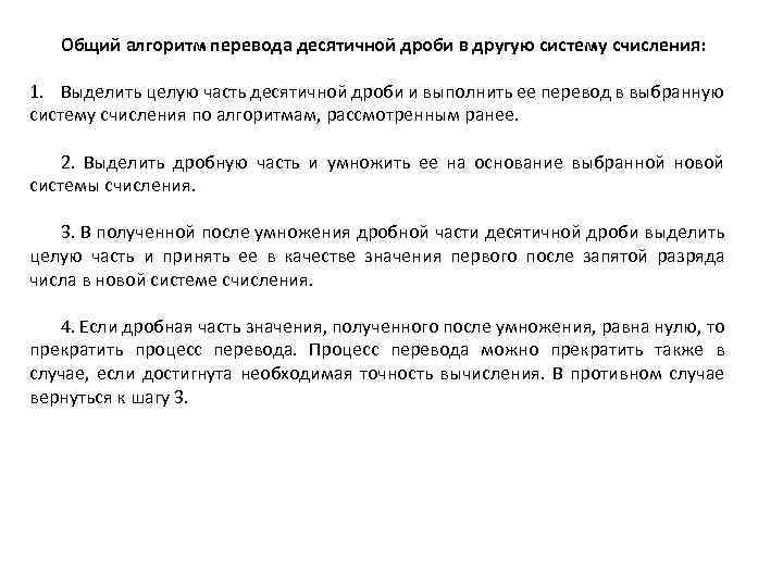 Общий алгоритм перевода десятичной дроби в другую систему счисления: 1. Выделить целую часть десятичной