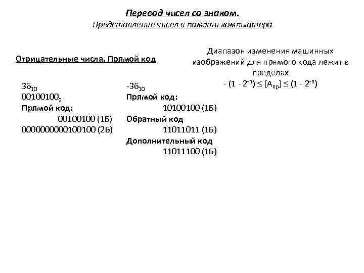 Перевод чисел со знаком. Представление чисел в памяти компьютера Отрицательные числа. Прямой код 3610