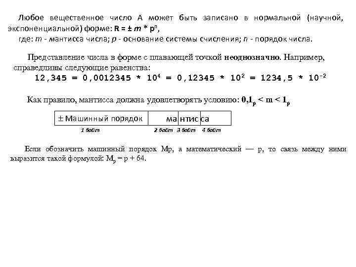 Любое вещественное число А может быть записано в нормальной (научной, экспоненциальной) форме: R =