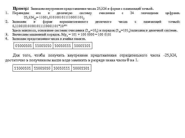 Пример: Запишем внутреннее представление числа 25, 324 в форме с плавающей точкой. 1. 2.