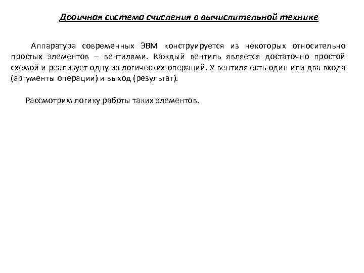 Двоичная система счисления в вычислительной технике Аппаратура современных ЭВМ конструируется из некоторых относительно простых