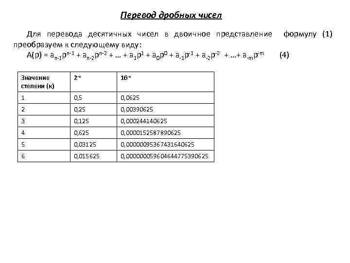 Перевод дробных чисел Для перевода десятичных чисел в двоичное представление формулу (1) преобразуем к