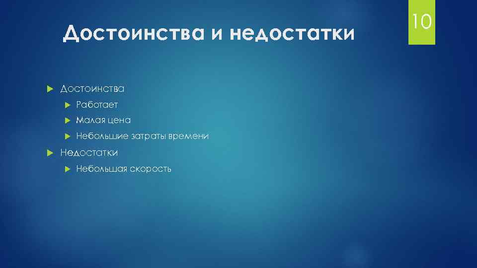 Достоинства и недостатки Достоинства Малая цена Работает Небольшие затраты времени Недостатки Небольшая скорость 10