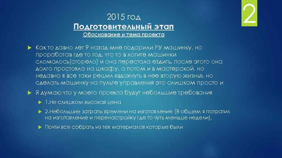 2015 год Подготовительный этап Обоснование и тема проекта Как то давно лет 9 назад