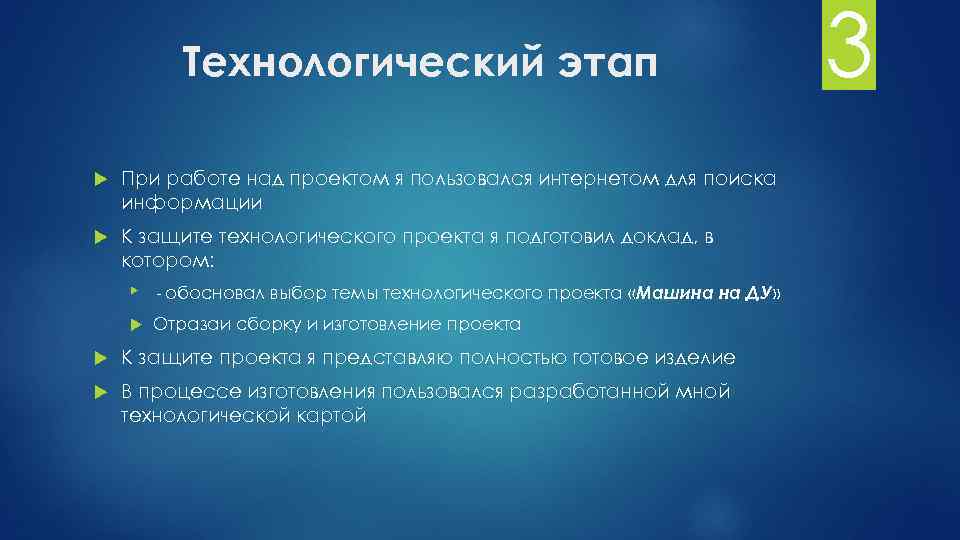 Технологический этап При работе над проектом я пользовался интернетом для поиска информации К защите