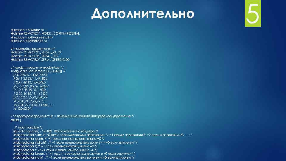 Дополнительно #include <AFMotor. h> #define REMOTEXY_MODE__SOFTWARESERIAL #include <Software. Serial. h> #include <Remote. XY. h>