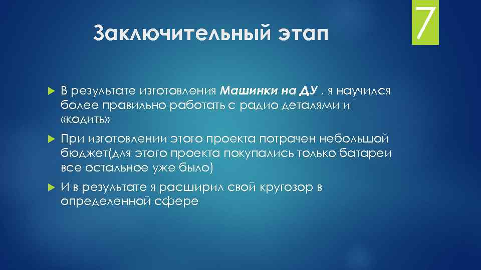 Заключительный этап В результате изготовления Машинки на ДУ , я научился более правильно работать