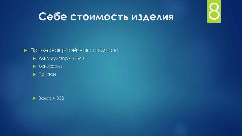 Себе стоимость изделия Примерная расчётная стоимость: Аккамуляторы ≈ 340 Канифоль Припой Всего ≈ 350