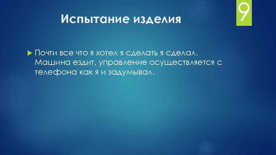 Испытание изделия Почти все что я хотел я сделать я сделал. Машина ездит, управление