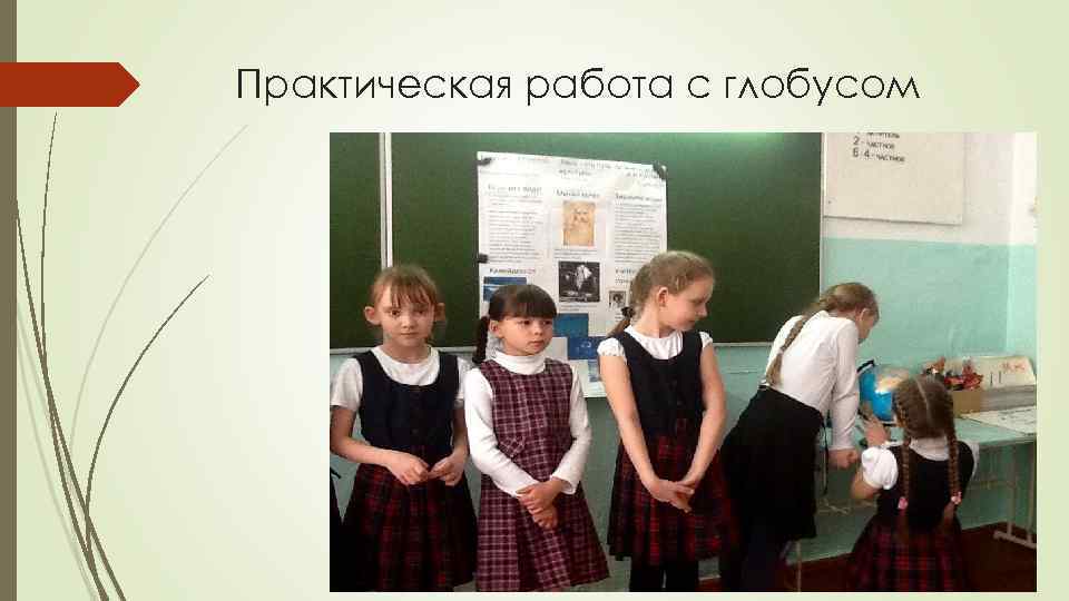 Практическая работа с глобусом 