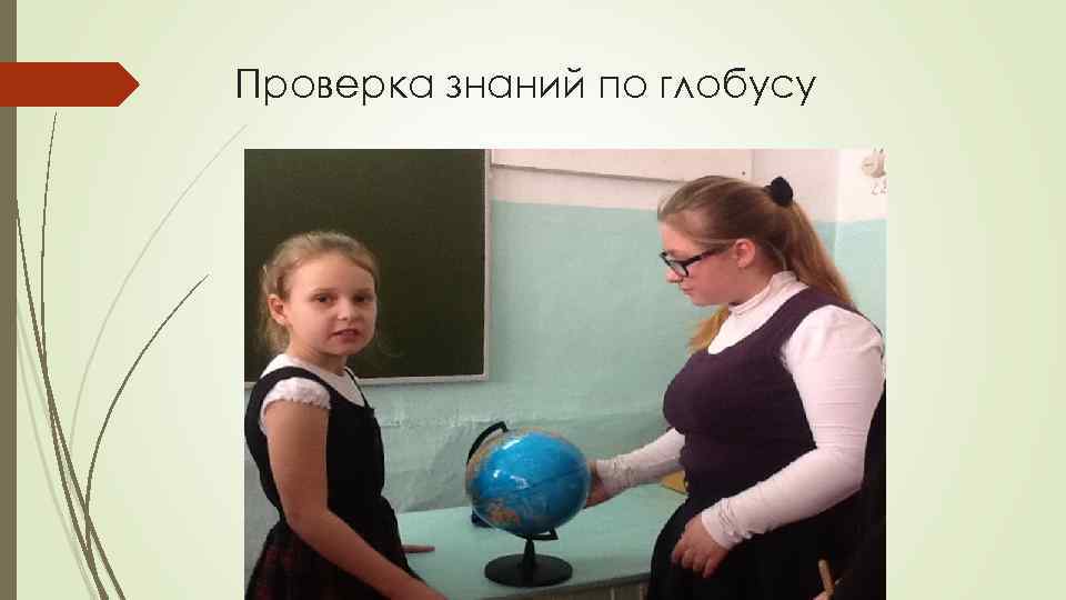 Проверка знаний по глобусу 