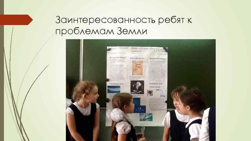 Заинтересованность ребят к проблемам Земли 