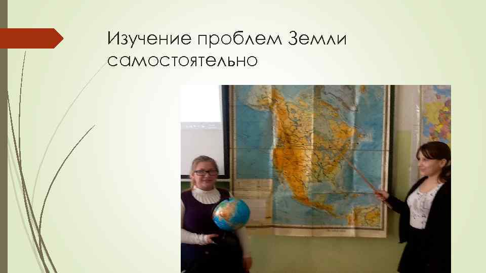 Изучение проблем Земли самостоятельно 