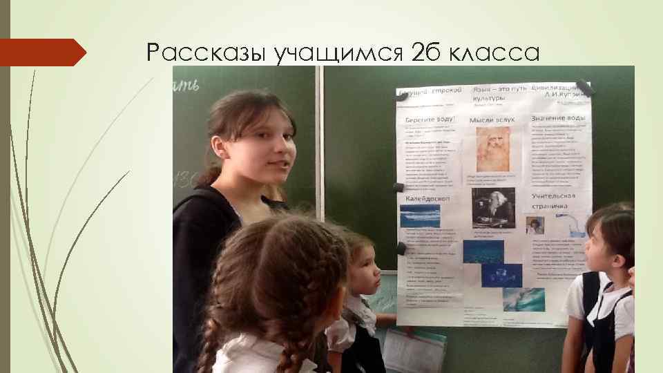 Рассказы учащимся 2 б класса 
