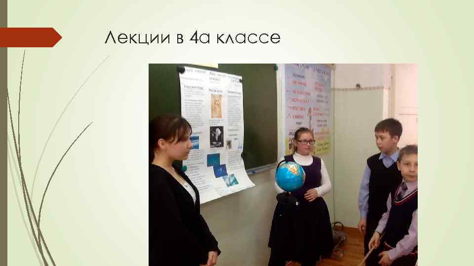 Лекции в 4 а классе 