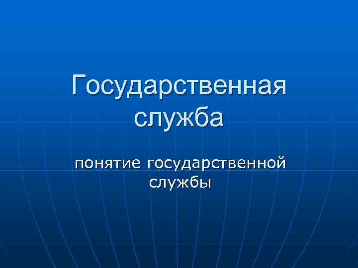 Государственная служба понятие государственной службы 