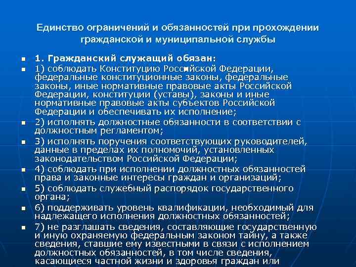 Единство ограничений и обязанностей при прохождении гражданской и муниципальной службы n n n n