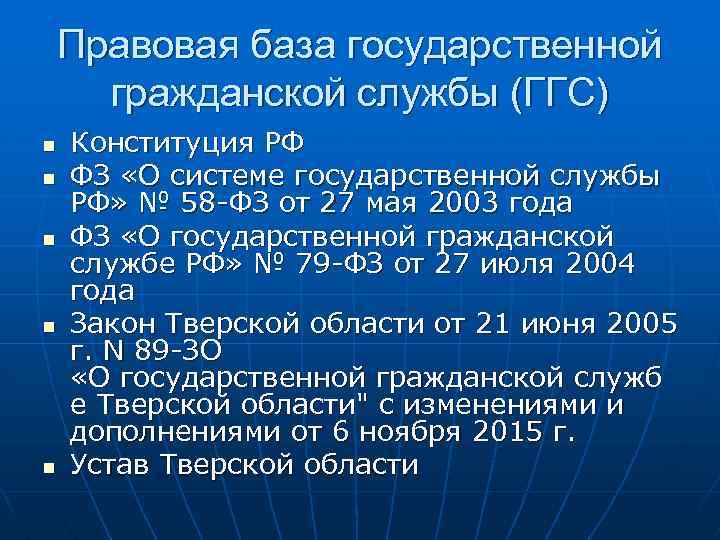 Правовая база государственной гражданской службы (ГГС) n n n Конституция РФ ФЗ «О системе