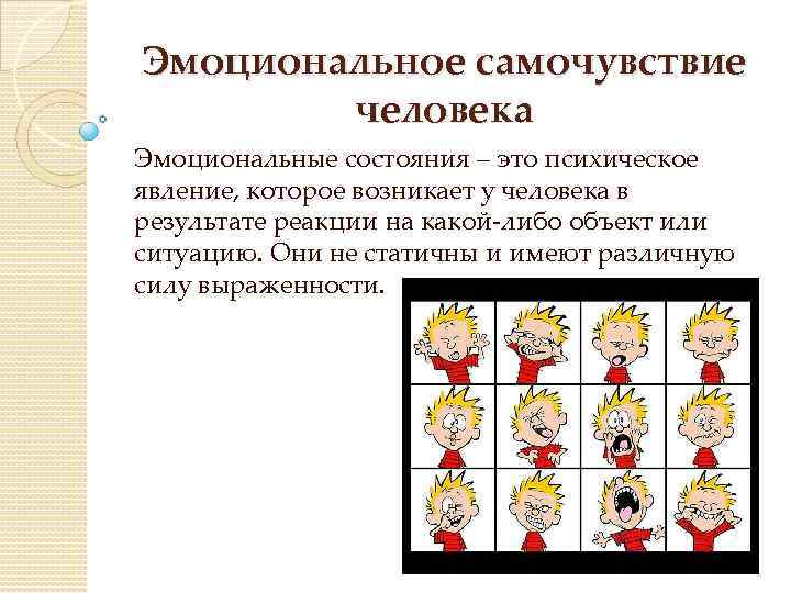 Эмоциональное самочувствие человека Эмоциональные состояния – это психическое явление, которое возникает у человека в