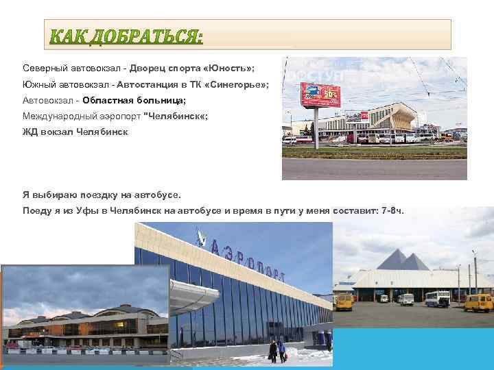 Северный автовокзал - Дворец спорта «Юность» ; Южный автовокзал - Автостанция в ТК «Синегорье»