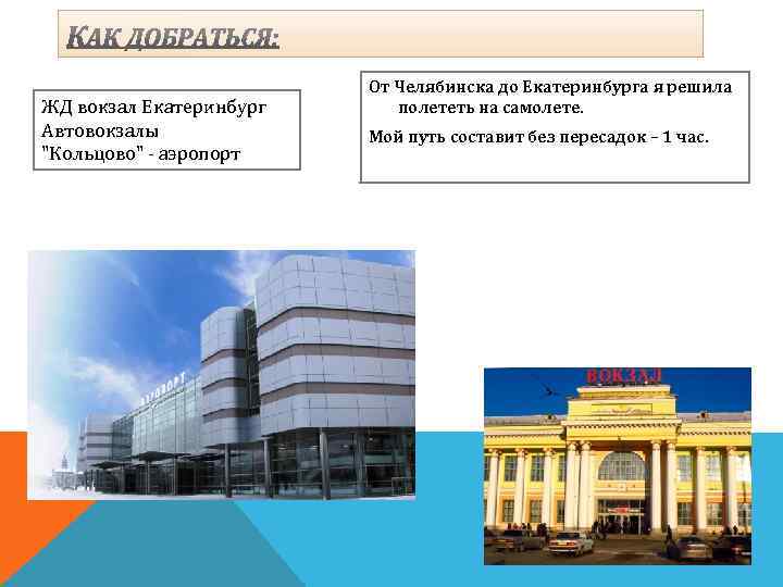 ЖД вокзал Екатеринбург Автовокзалы 
