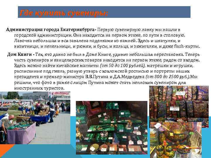 Где купить сувениры: Администрация города Екатеринбурга- Первую сувенирную лавку мы нашли в городской администрации.