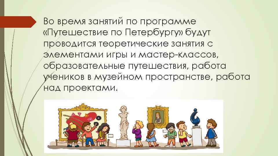 Во время занятий по программе «Путешествие по Петербургу» будут проводится теоретические занятия с элементами