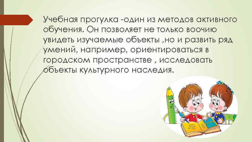 Учебная прогулка -один из методов активного обучения. Он позволяет не только воочию увидеть изучаемые