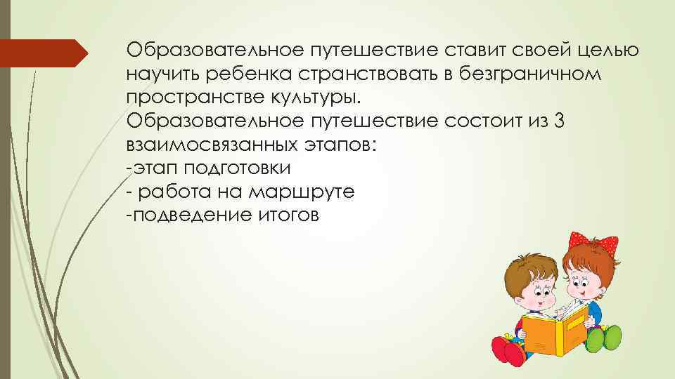 Образовательное путешествие ставит своей целью научить ребенка странствовать в безграничном пространстве культуры. Образовательное путешествие