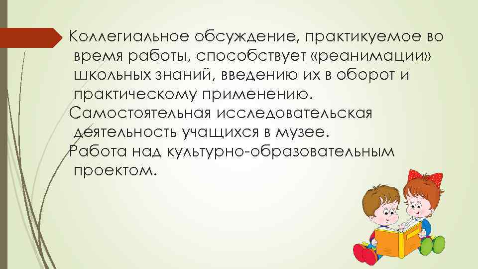 Коллегиальное обсуждение, практикуемое во время работы, способствует «реанимации» школьных знаний, введению их в оборот