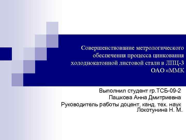 Совершенствование метрологического обеспечения процесса цинкования холоднокатонной листовой стали в ЛПЦ 3 ОАО «ММК Выполнил