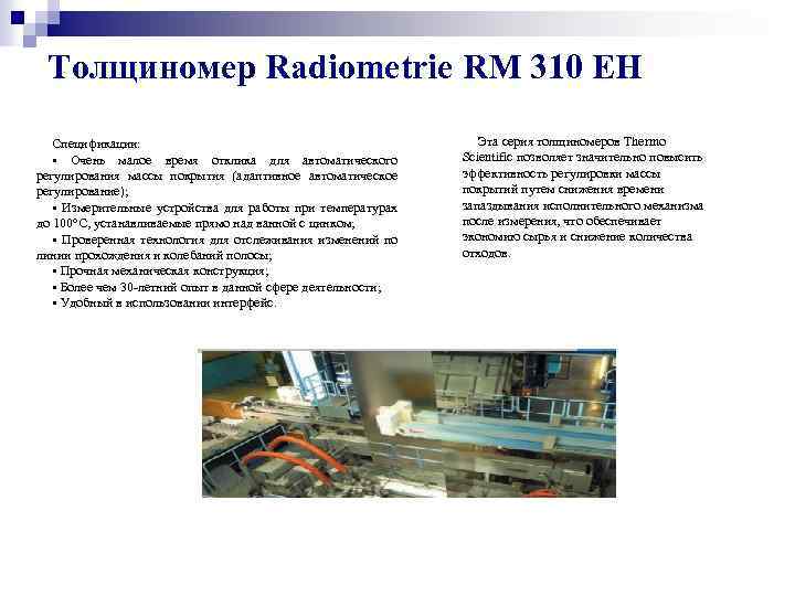 Толщиномер Radiometrie RM 310 EH Спецификации: • Очень малое время отклика для автоматического регулирования