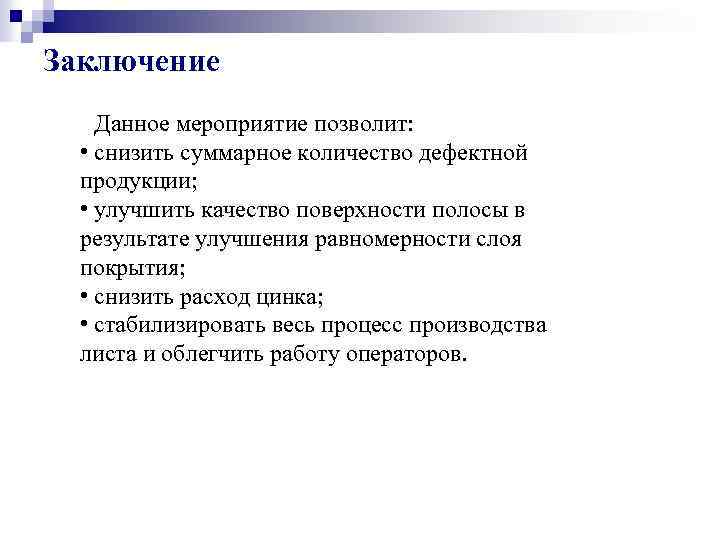 Заключение Данное мероприятие позволит: • снизить суммарное количество дефектной продукции; • улучшить качество поверхности